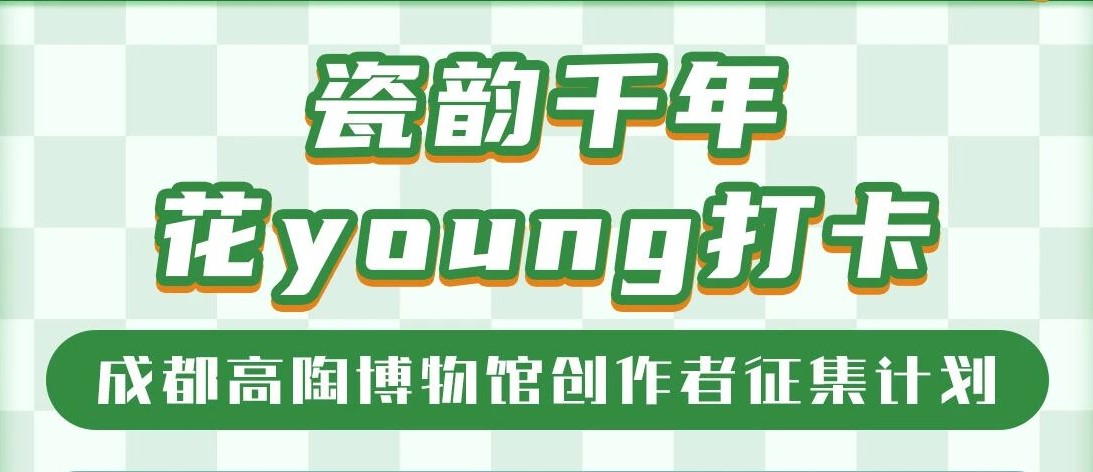 成都高陶博物馆等你出片！创作者征集计划开启