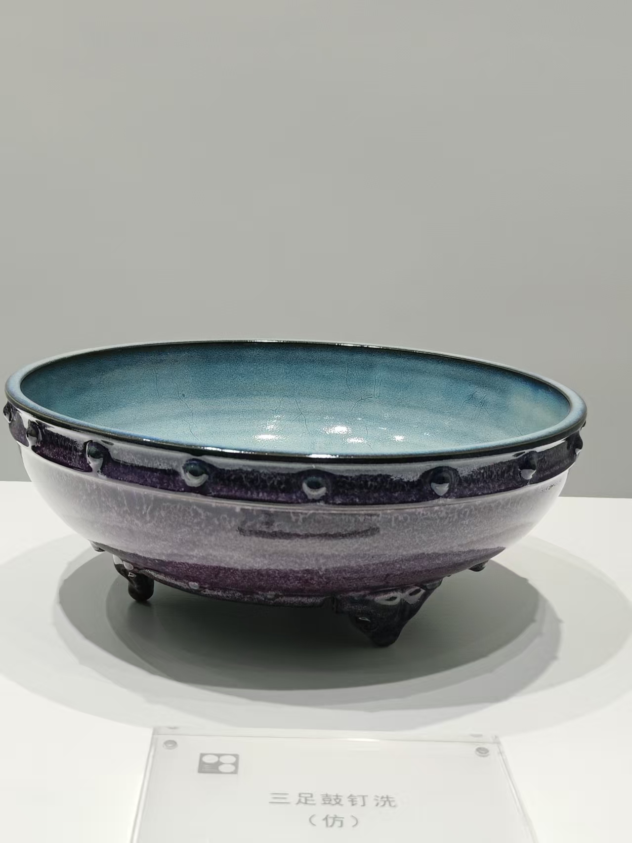 钧窑三足鼓钉洗