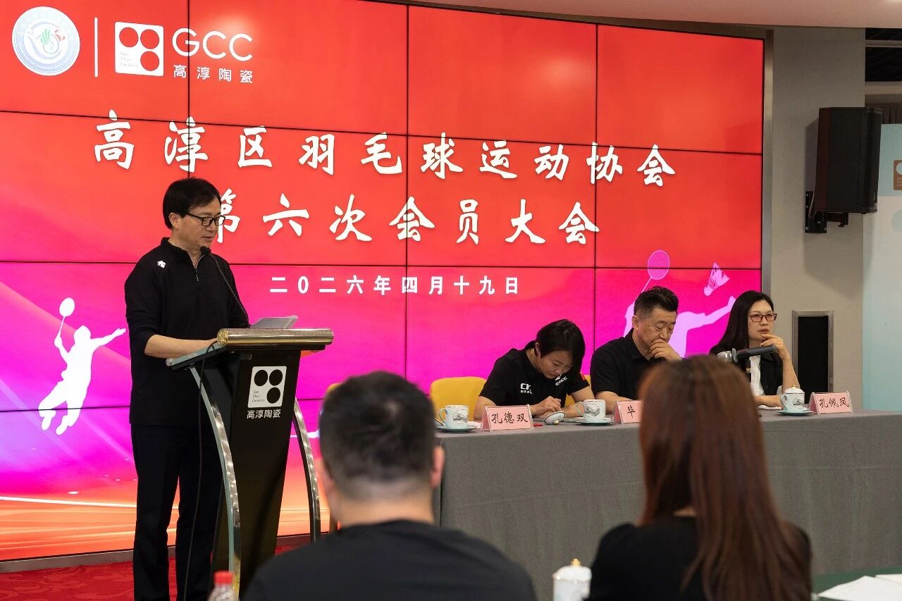 高淳区羽毛球运动协会第六次会员大会在高淳陶瓷召开
